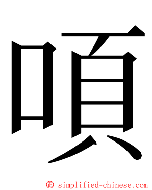㖽 ming font