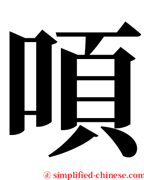 㖽 serif font