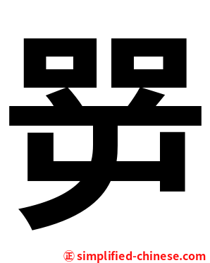 㖾