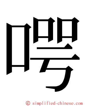 㗁 ming font