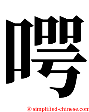 㗁 serif font