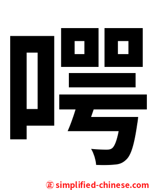 㗁