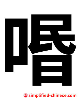 㗃