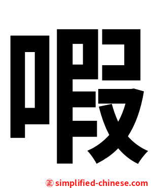 㗇