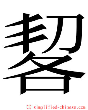 㗉 ming font