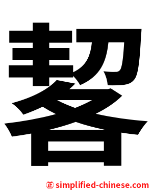 㗉