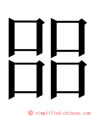 㗊 ming font