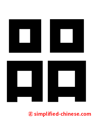 㗊