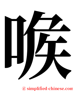 㗋 serif font