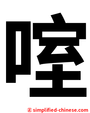 㗌