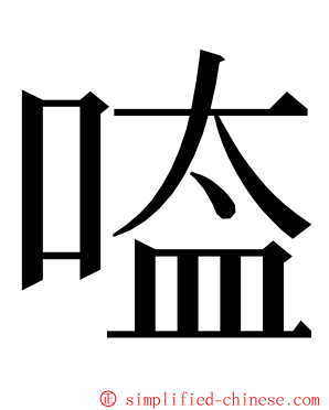 㗐 ming font