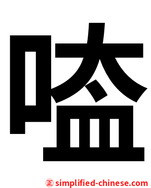 㗐