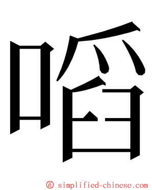 㗖 ming font