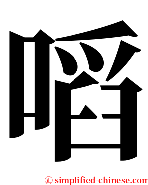 㗖 serif font