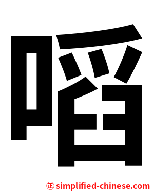 㗖