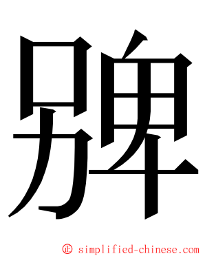 㗗 ming font