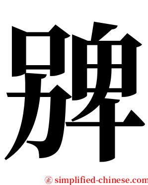 㗗 serif font