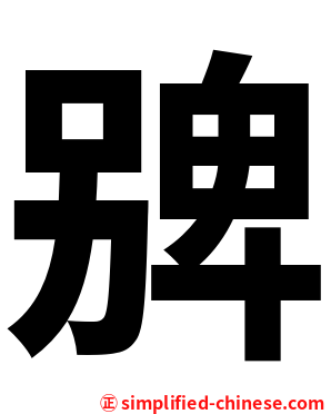 㗗