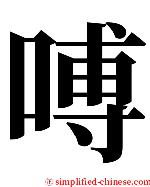 㗘 serif font