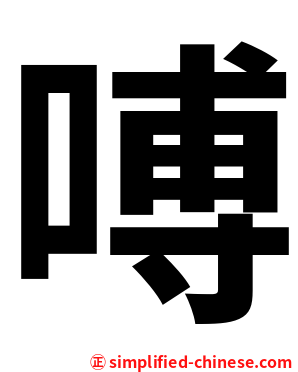 㗘