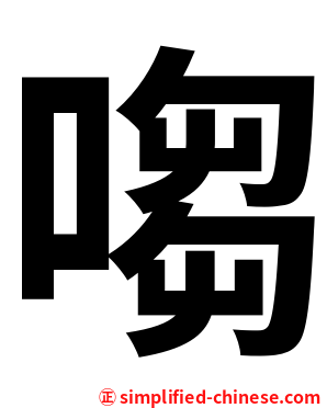 㗙