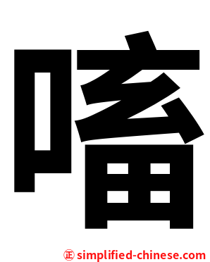 㗜