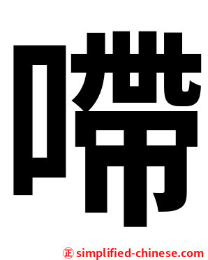 㗣
