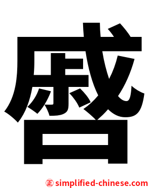 㗤