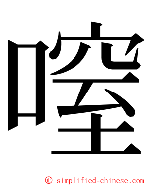 㗧 ming font