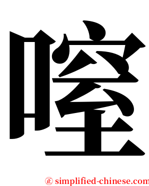 㗧 serif font