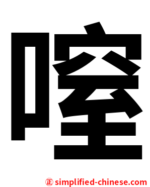 㗧