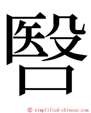 㗨 ming font