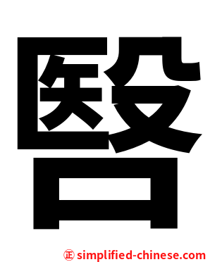 㗨