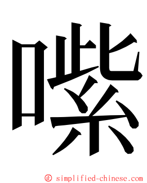 㗪 ming font