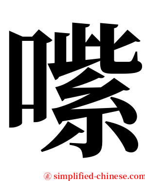 㗪 serif font