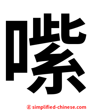 㗪