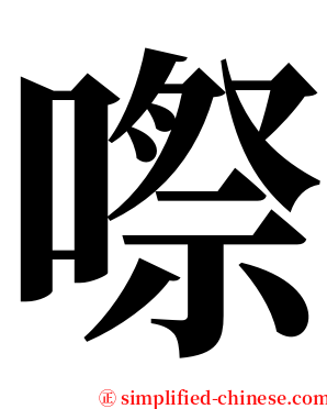 㗫 serif font