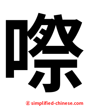 㗫