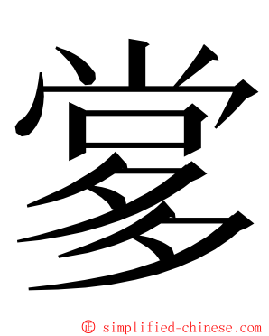 㗬 ming font
