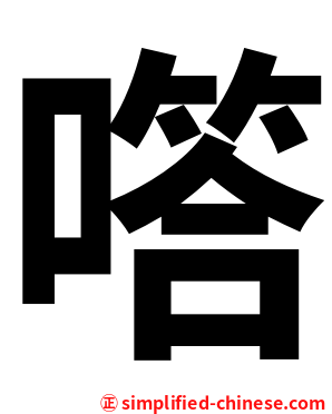 㗳