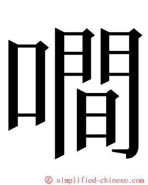 㗴 ming font
