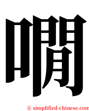 㗴 serif font