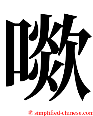 㗵 serif font