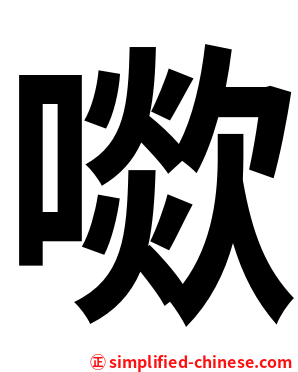 㗵