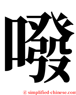 㗶 serif font