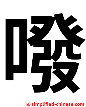 㗶