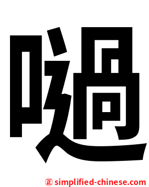 㗻