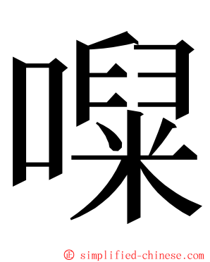 㘀 ming font