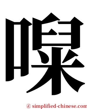 㘀 serif font