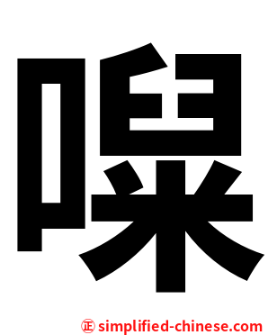 㘀